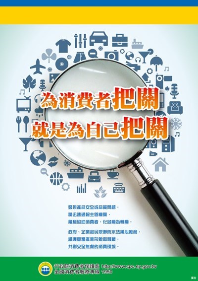 為消費者把關就是為自己把關宣傳海報