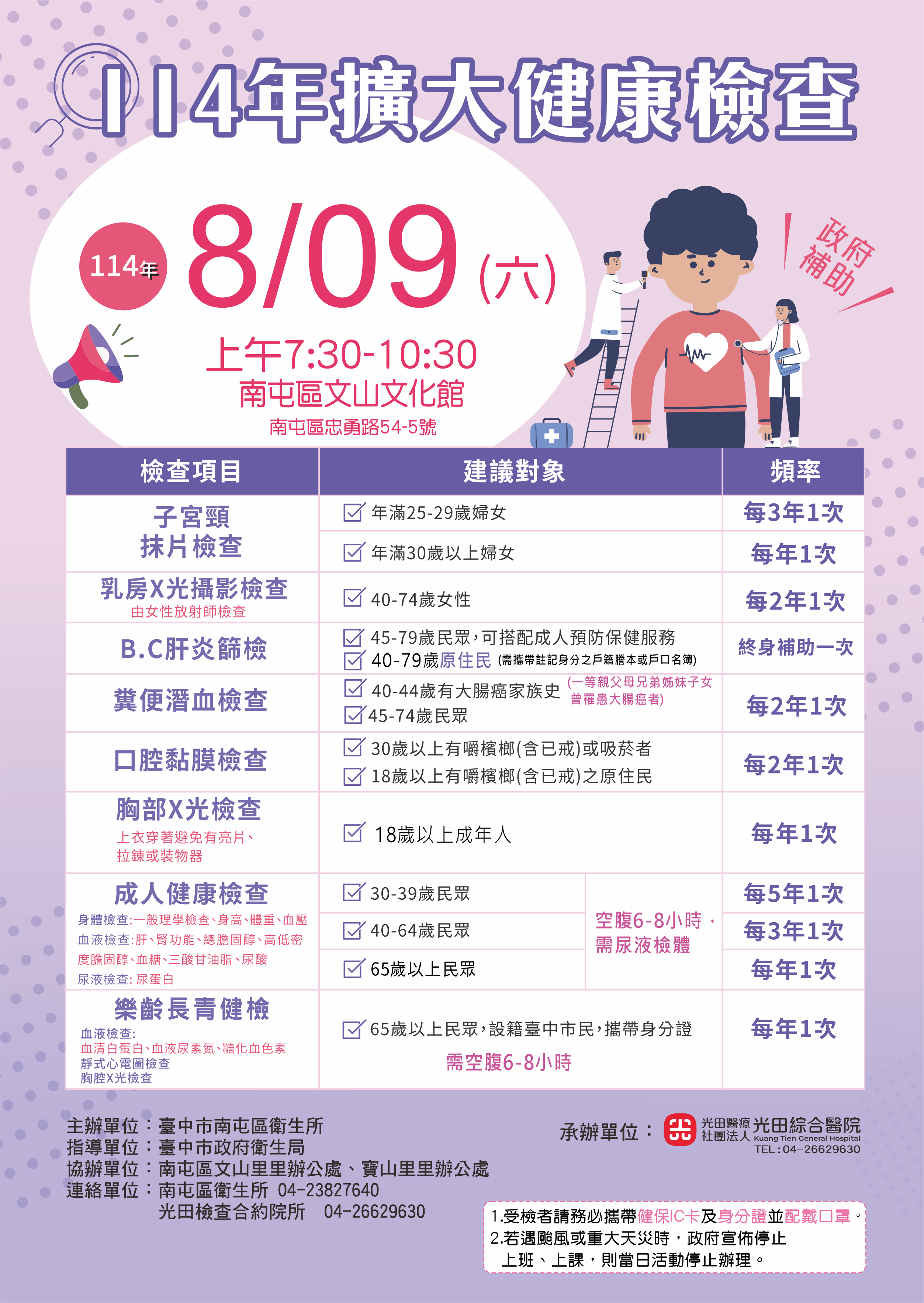 114年08月09日整合性預防保健篩檢服務海報
