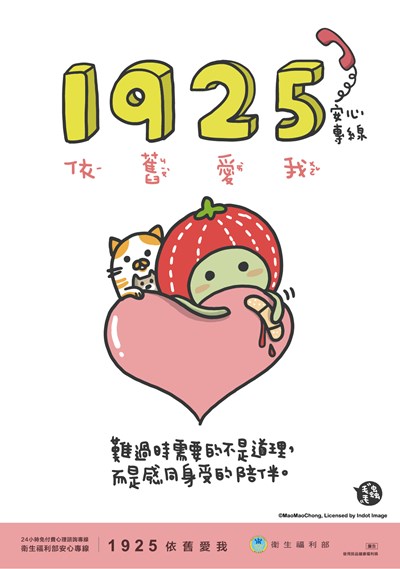 24小時安心專線-1925(依舊愛我)宣導海報