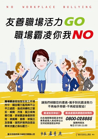 臺中市政府職場霸凌防治宣導海報