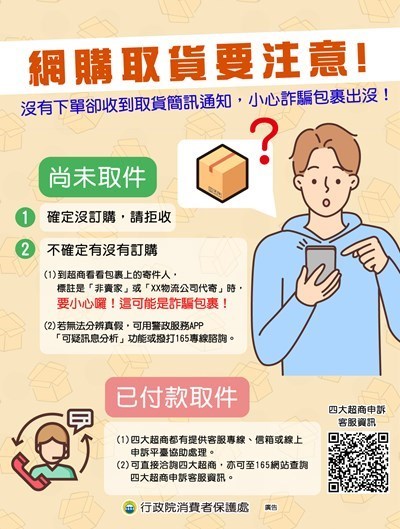 網購取貨要注意宣傳海報